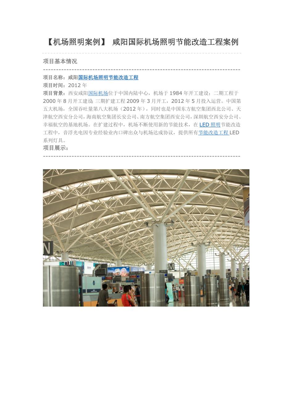 【机场照明案例】 咸阳国际机场照明节能改造工程案例_第1页