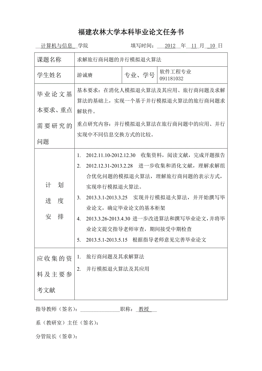 福建农林大学本科毕业论文任务书(12-13钟一文)_第3页