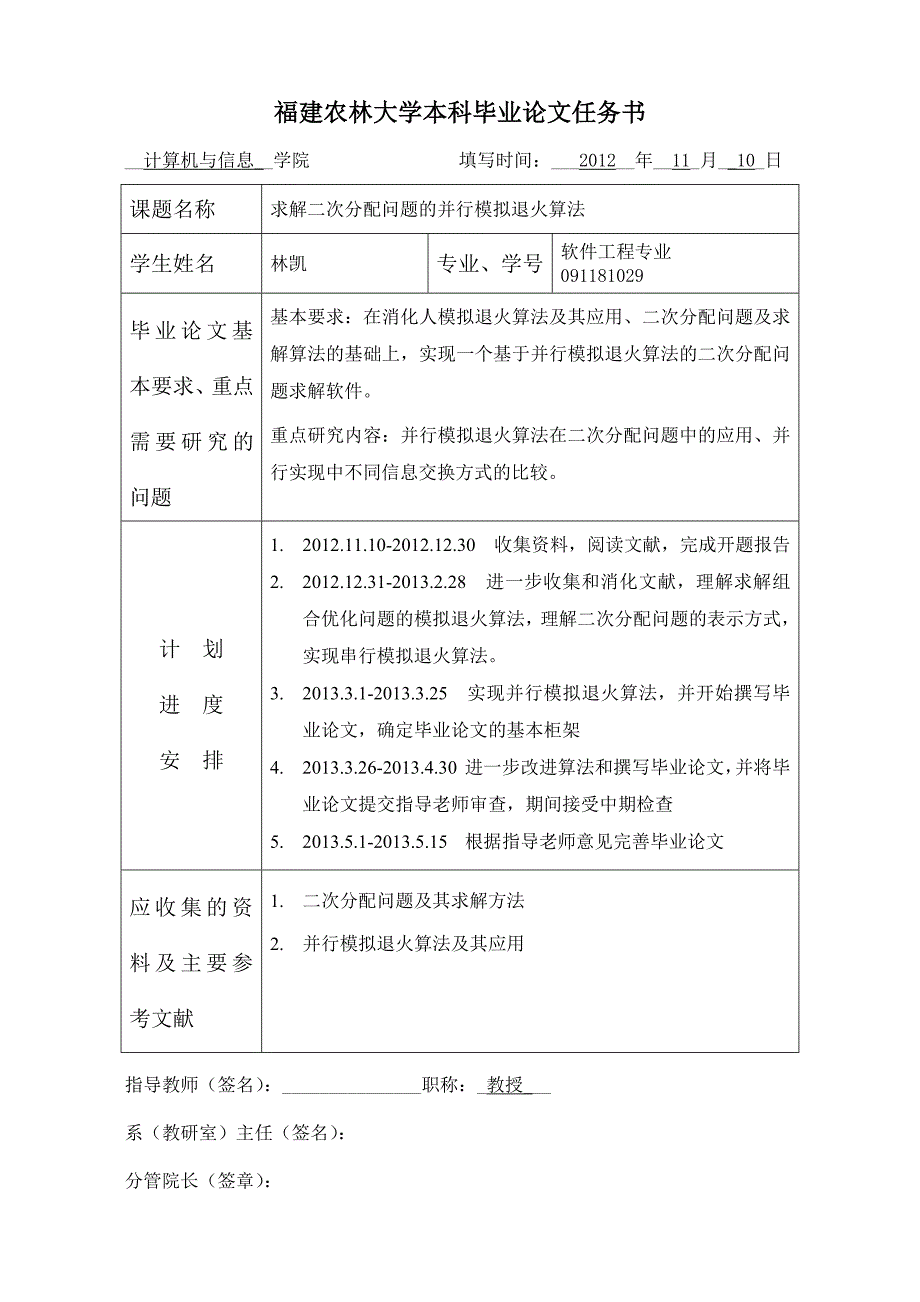 福建农林大学本科毕业论文任务书(12-13钟一文)_第4页