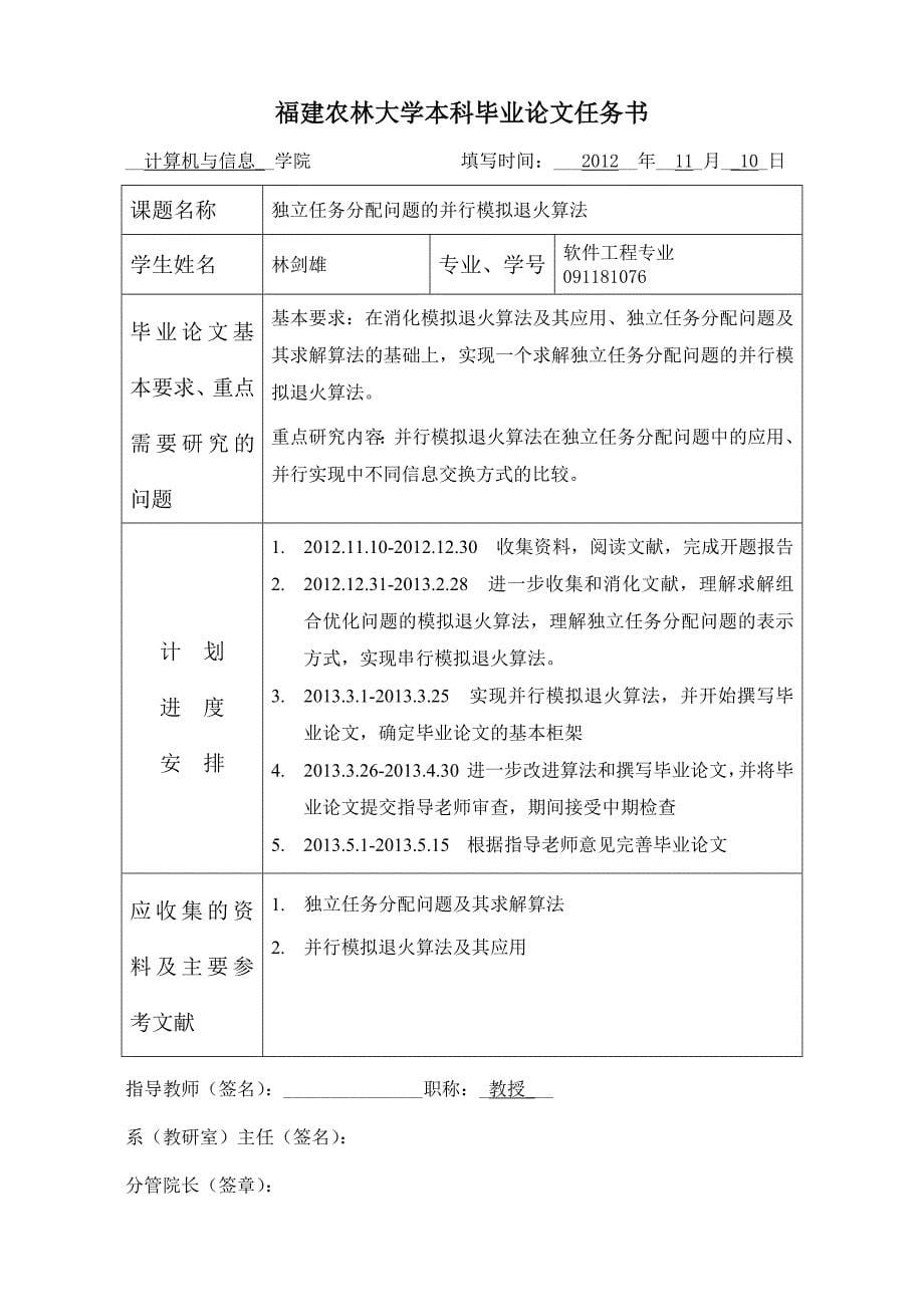 福建农林大学本科毕业论文任务书(12-13钟一文)_第5页