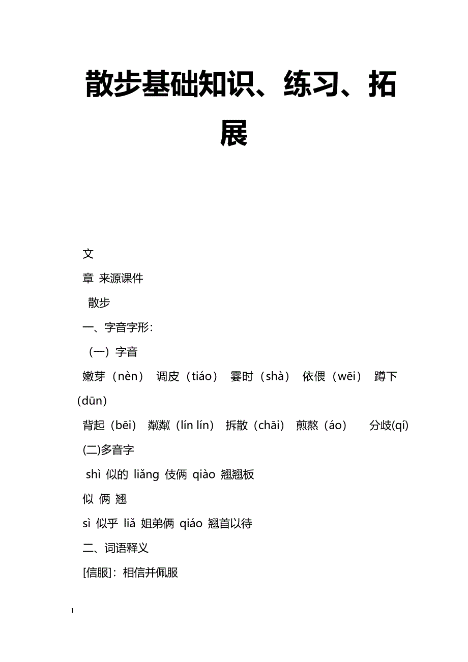 [语文教案]散步基础知识、练习、拓展_第1页