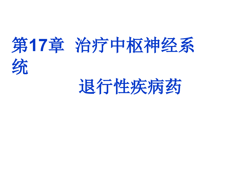 临床药理学 第17章治疗中枢神经系统退行性疾病药_第1页