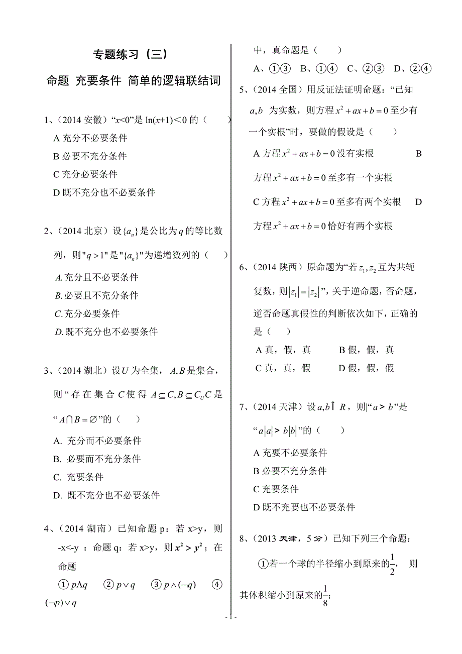 命题 充要条件与简单的逻辑联结词高考专题练习_第1页