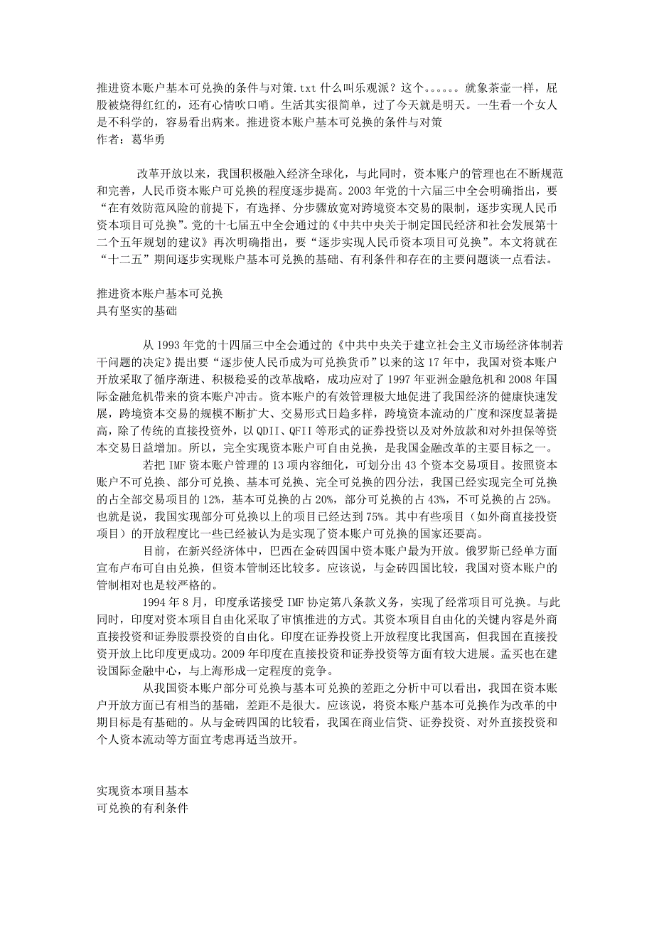 推进资本账户基本可兑换的条件与对策_第1页