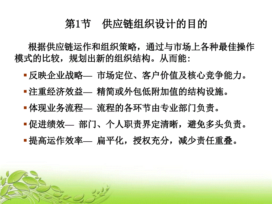 供应链管理第8章 供应链组织与运行管理_第2页