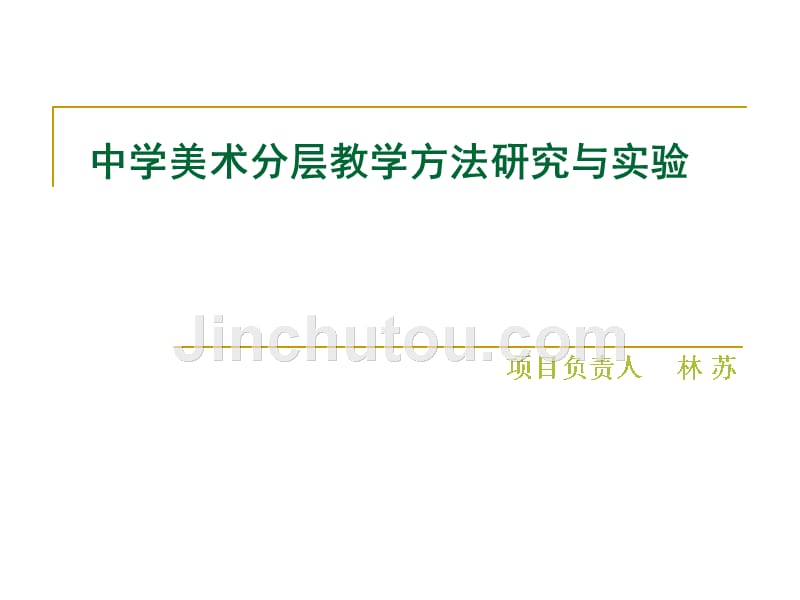 中学美术分层教学方法研究与实验_第1页