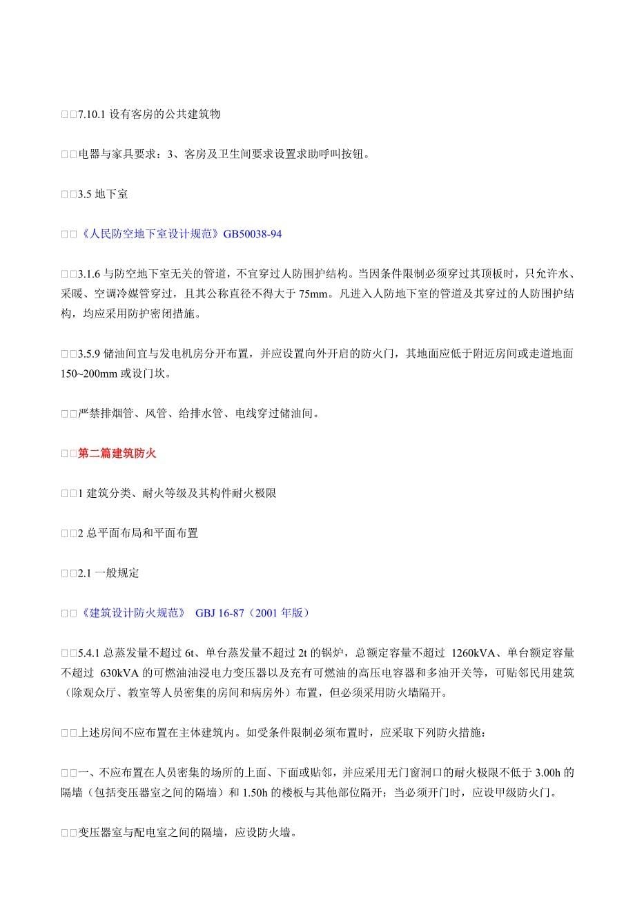 《工程建设标准强制性条文》--电气专业部分_第5页