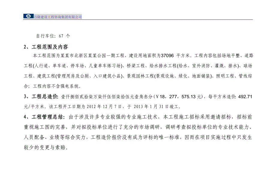 某某公园造价管理案例分析_第4页