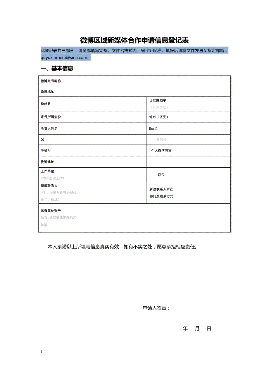 微博区域新媒体合作申请信息登记表_第1页