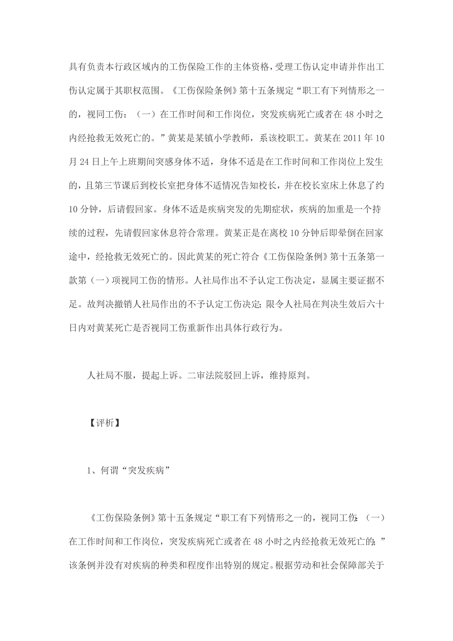 工伤行政确认案件中“突发疾病”的范畴界定_第2页