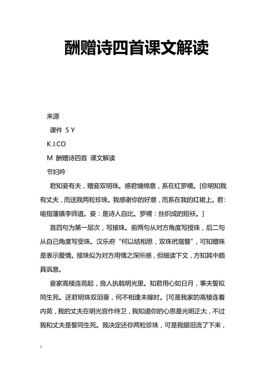 [语文教案]酬赠诗四首课文解读_第1页