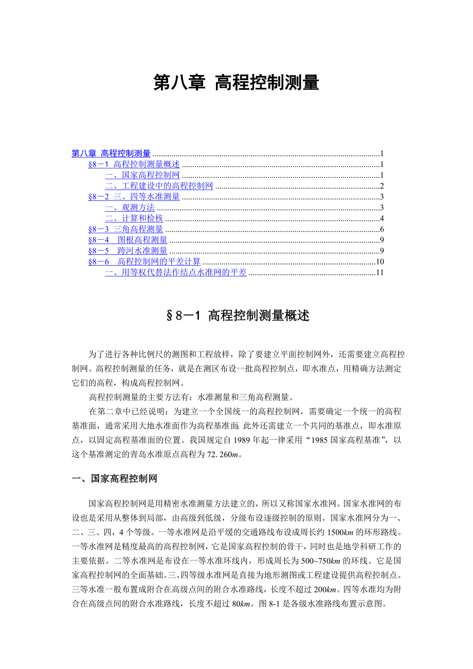 08B第八章 高程控制测量_第1页