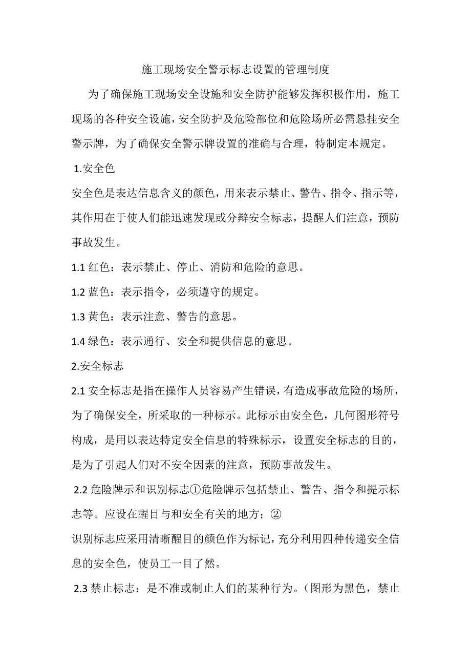 施工现场安全标志和色标管理制度_第1页
