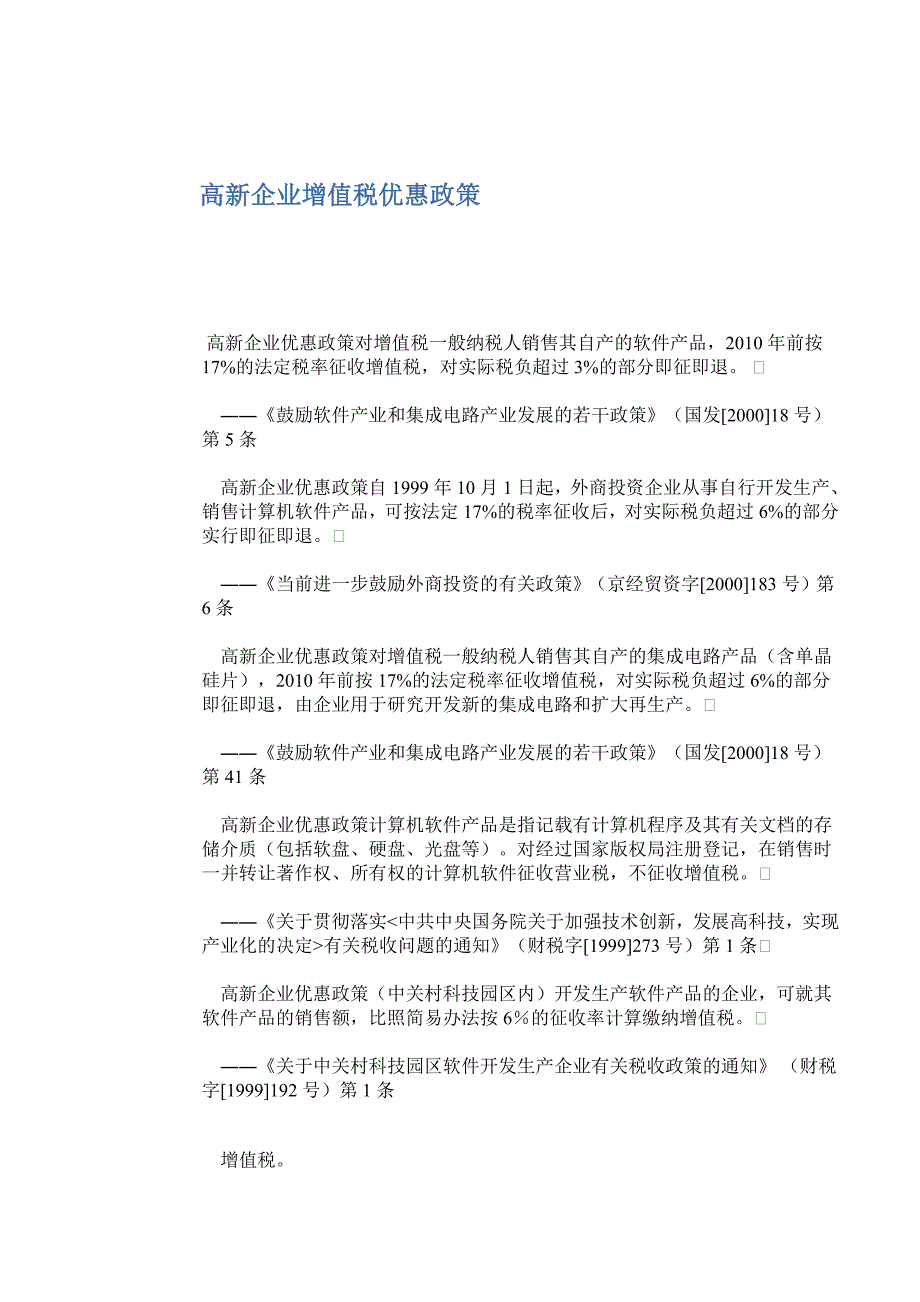 高新技术企业增值税优惠文件_第1页