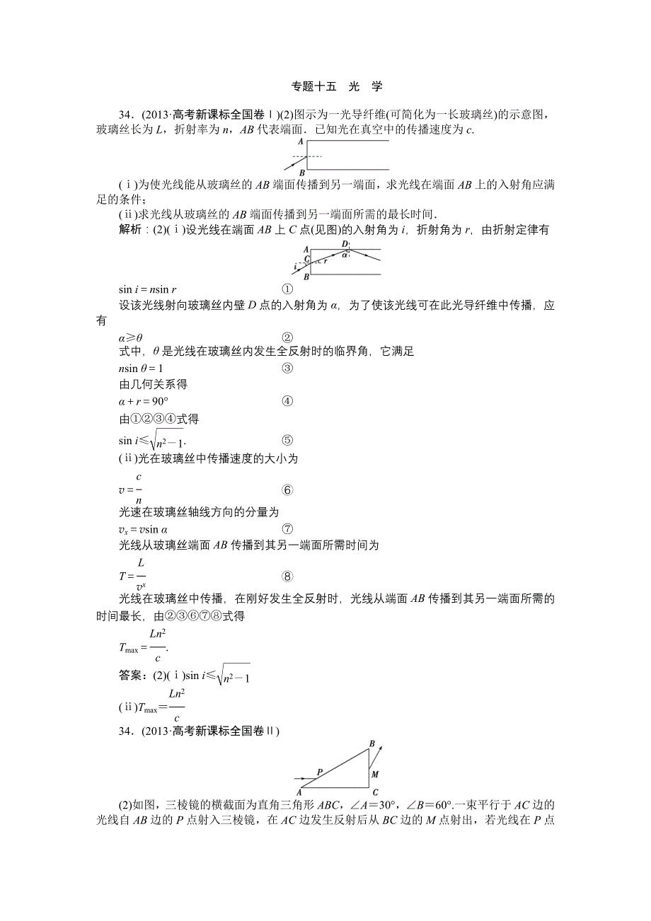 专题十五   光 学 高考真题集锦_第1页