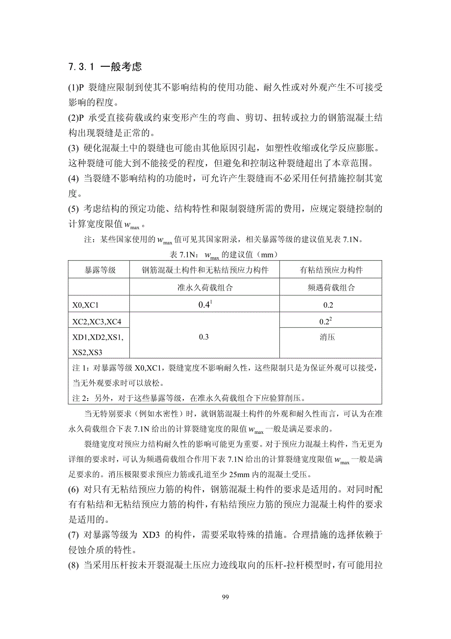 第7章_正常使用极限状态_第2页