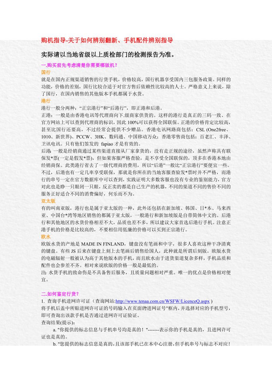辨别手机真假新旧的方法_第1页
