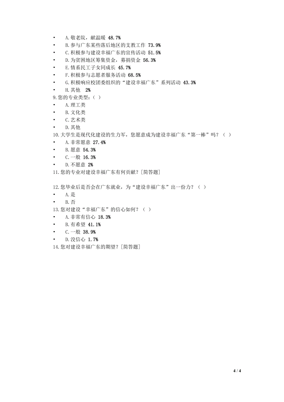 处理社会关系与建设“幸福广东”_第4页