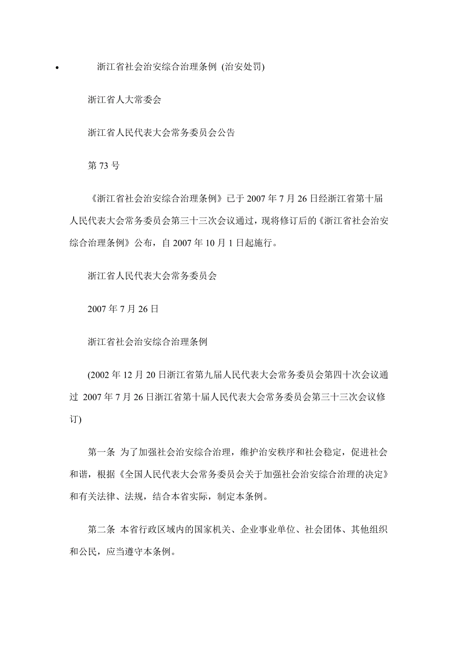 浙江省社会治安综合治理条例_第1页