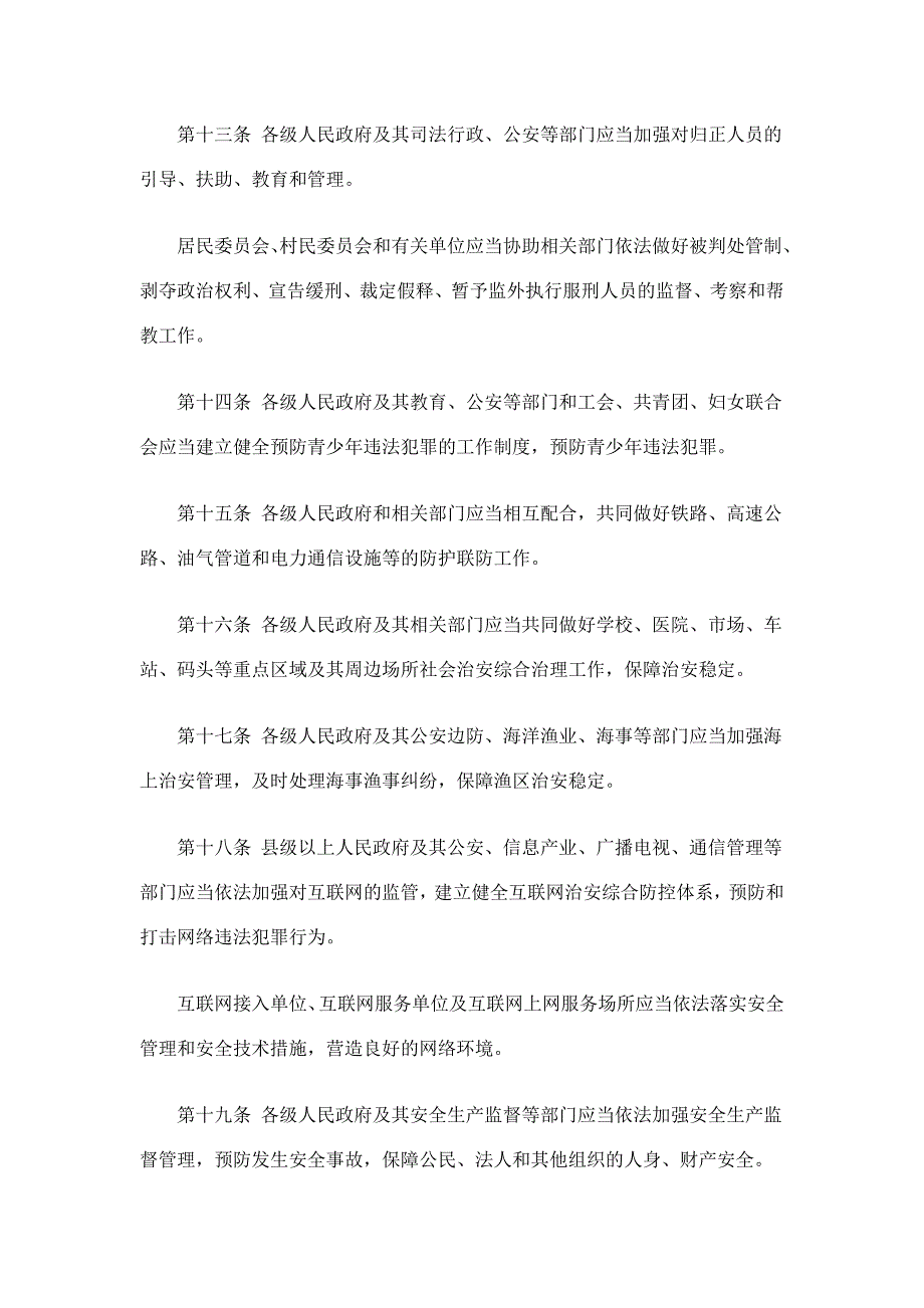 浙江省社会治安综合治理条例_第4页