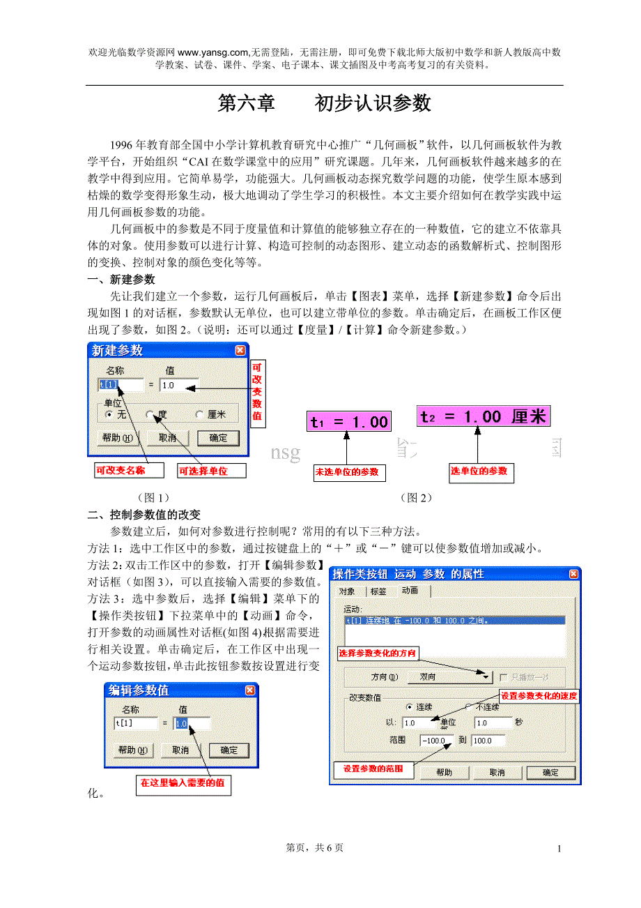几何画板培训教程第一篇画板入门第六章初步认识参数_第1页
