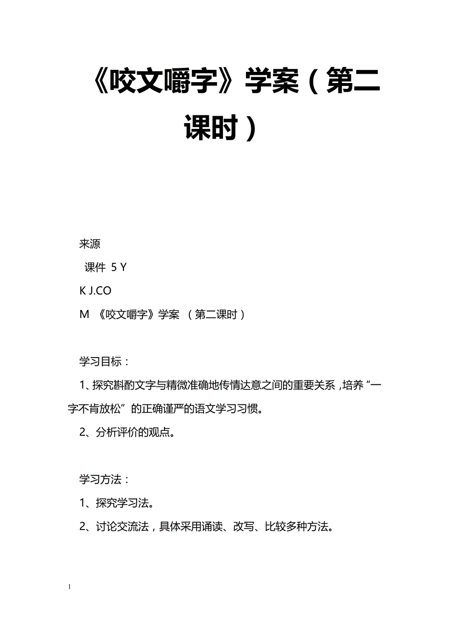 [语文教案]《咬文嚼字》学案（第二课时）_第1页