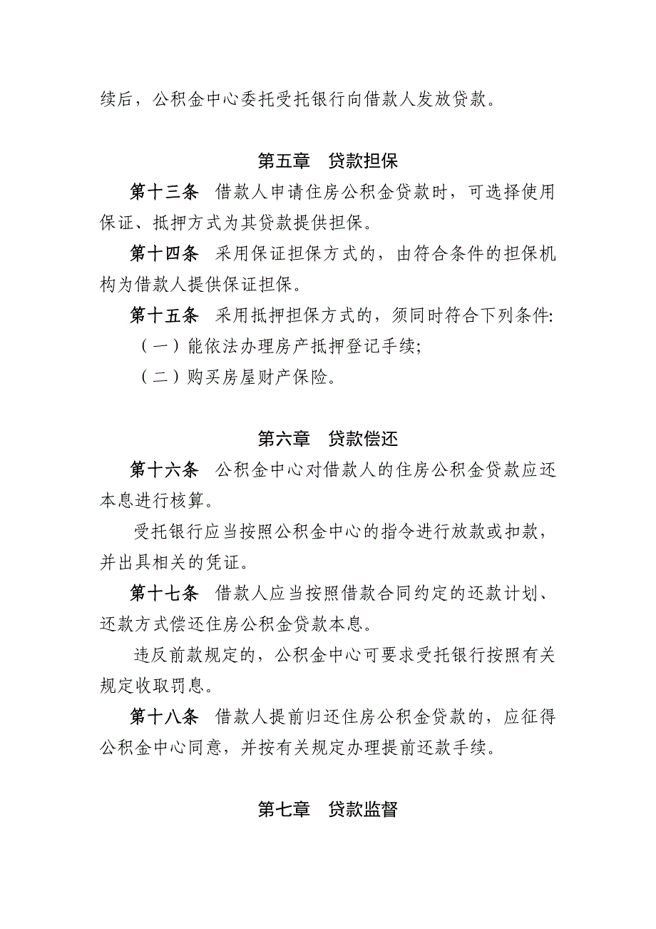 广州住房公积金个人住房贷款实施办法_第4页