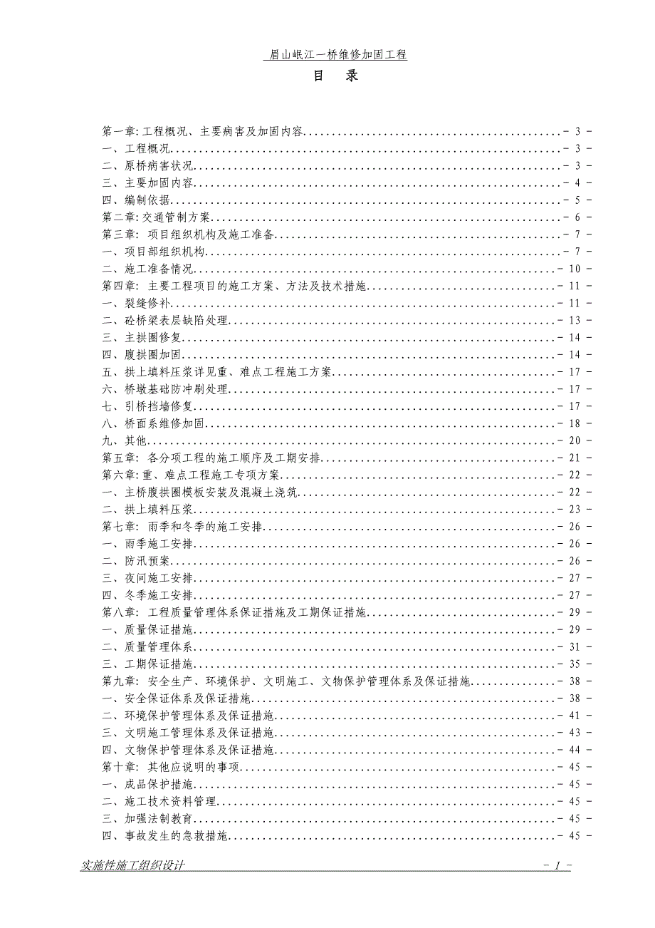 眉山岷江一桥维修加固工程施工方案_第1页