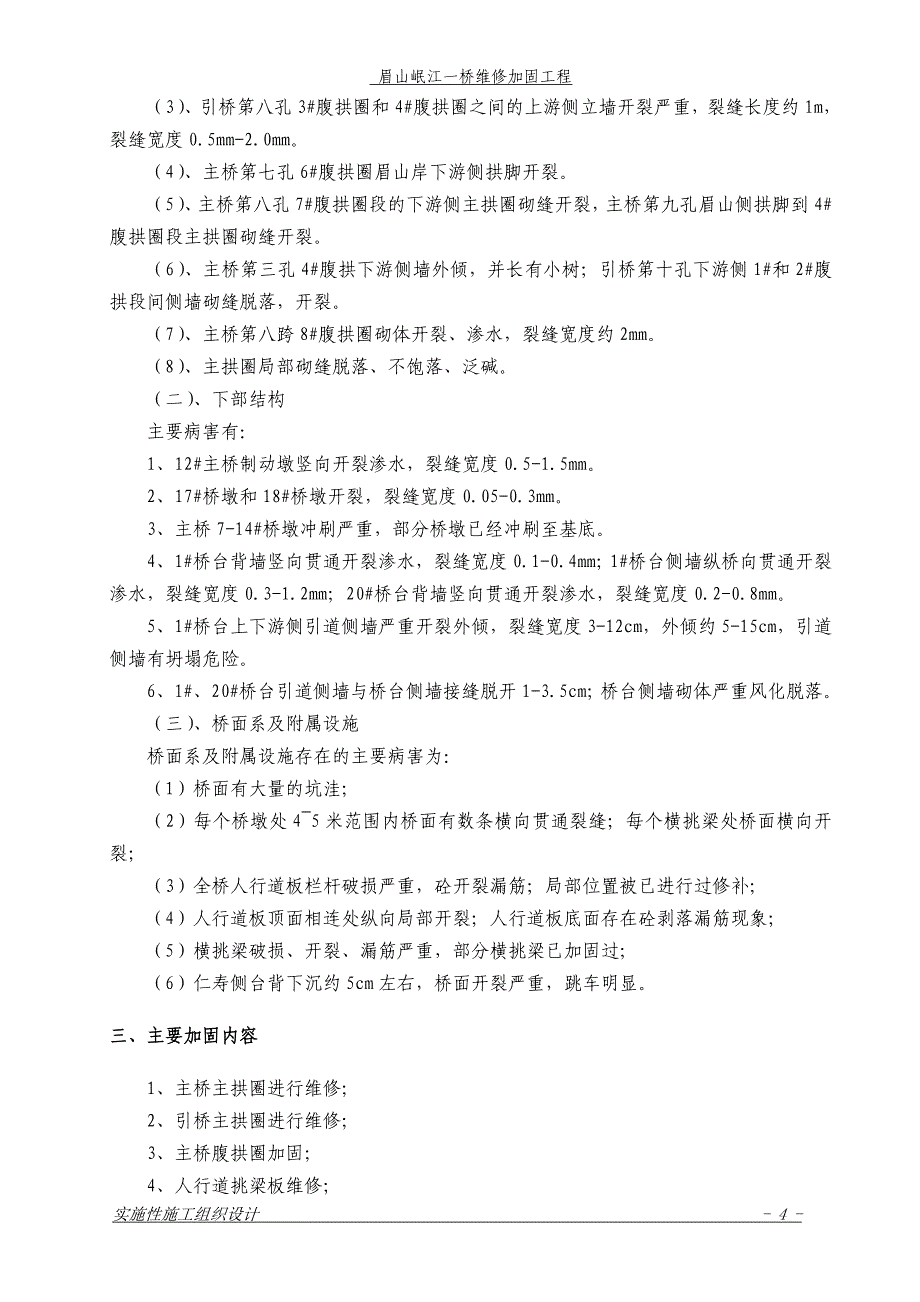 眉山岷江一桥维修加固工程施工方案_第4页