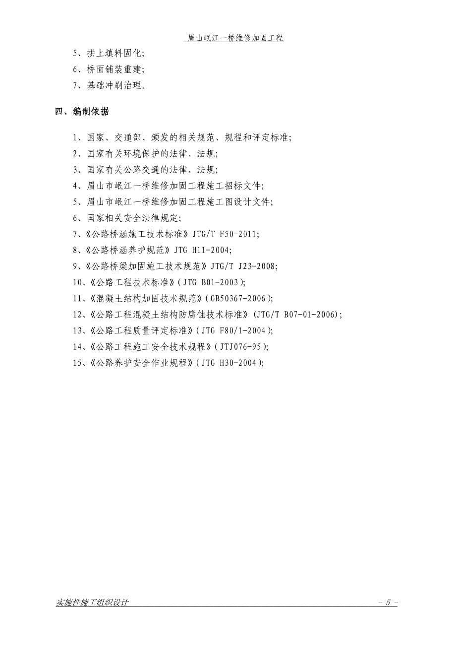 眉山岷江一桥维修加固工程施工方案_第5页