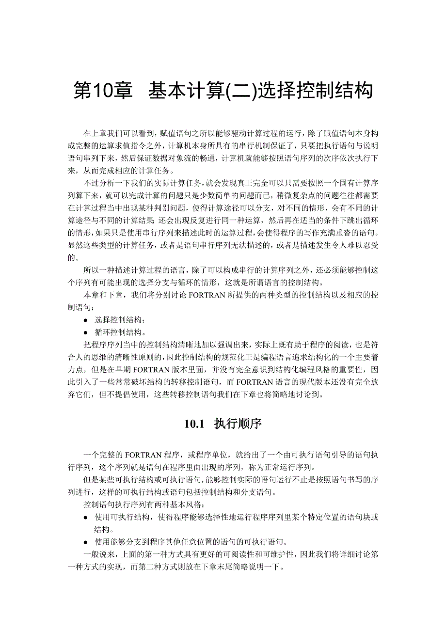 Fortran95第10章  基本计算(二)选择控制结构_第1页