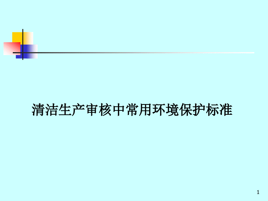 清洁生产审核中常用环境保护标准_第1页