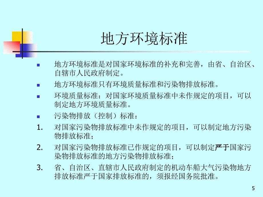 清洁生产审核中常用环境保护标准_第5页