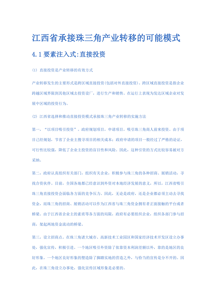 江西省承接珠三角产业转移的可能模式_第1页