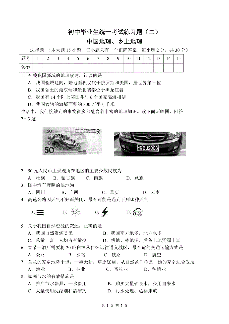 遵义市初中毕业生统一考试练习题(二)_第1页