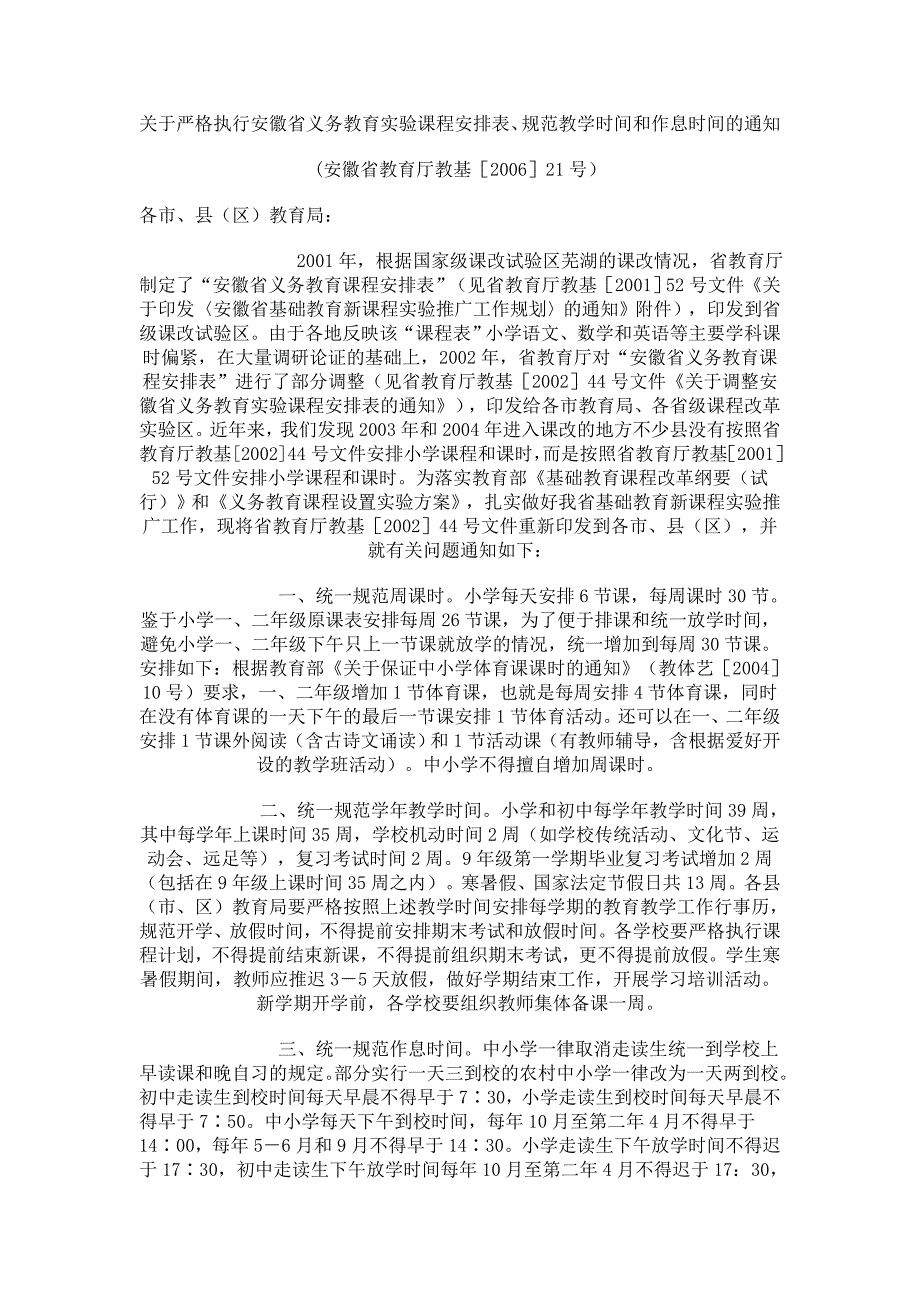 关于严格执行安徽省义务教育实验课程安排表_第1页