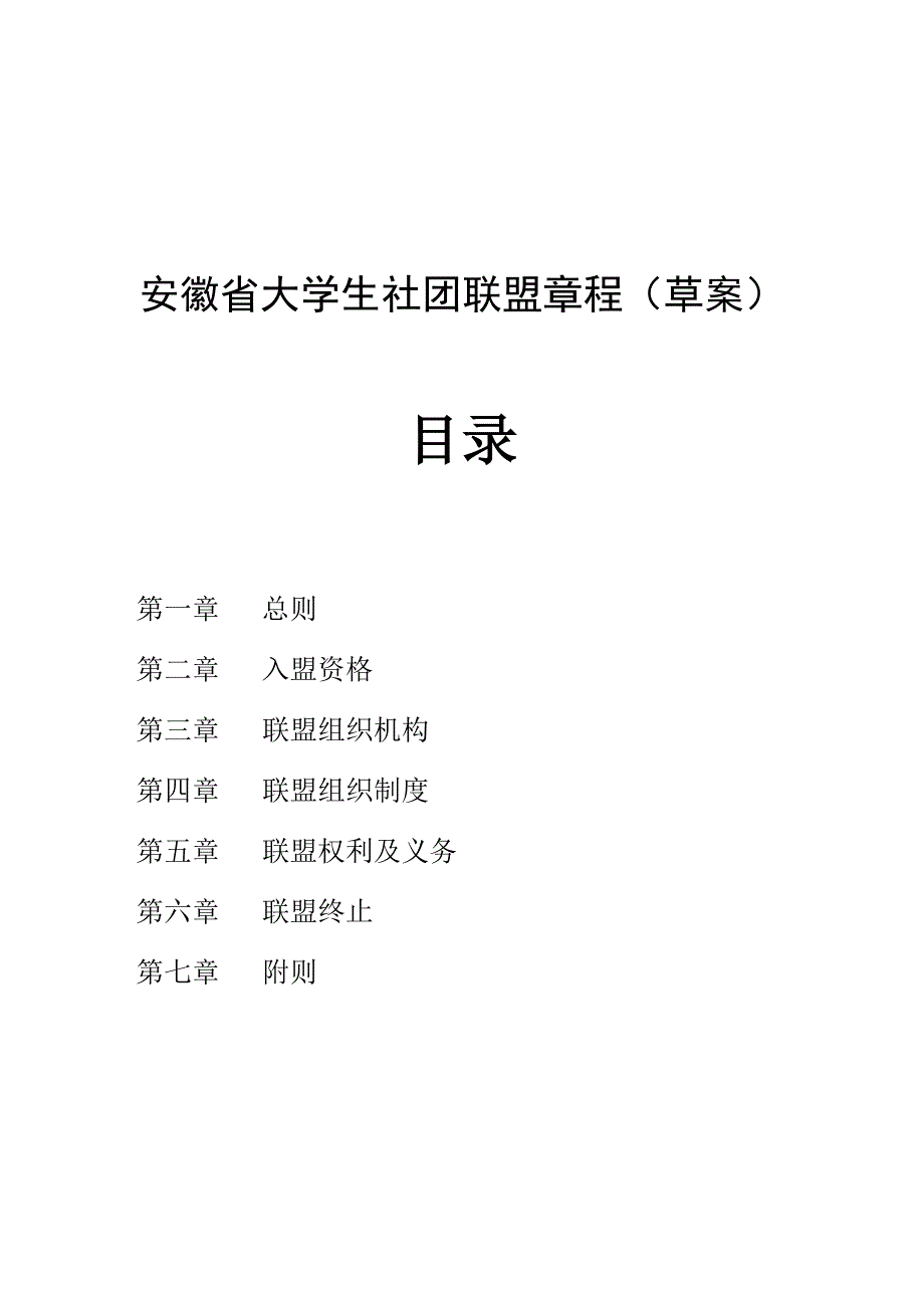 安徽省大学生社团联盟章程__第1页