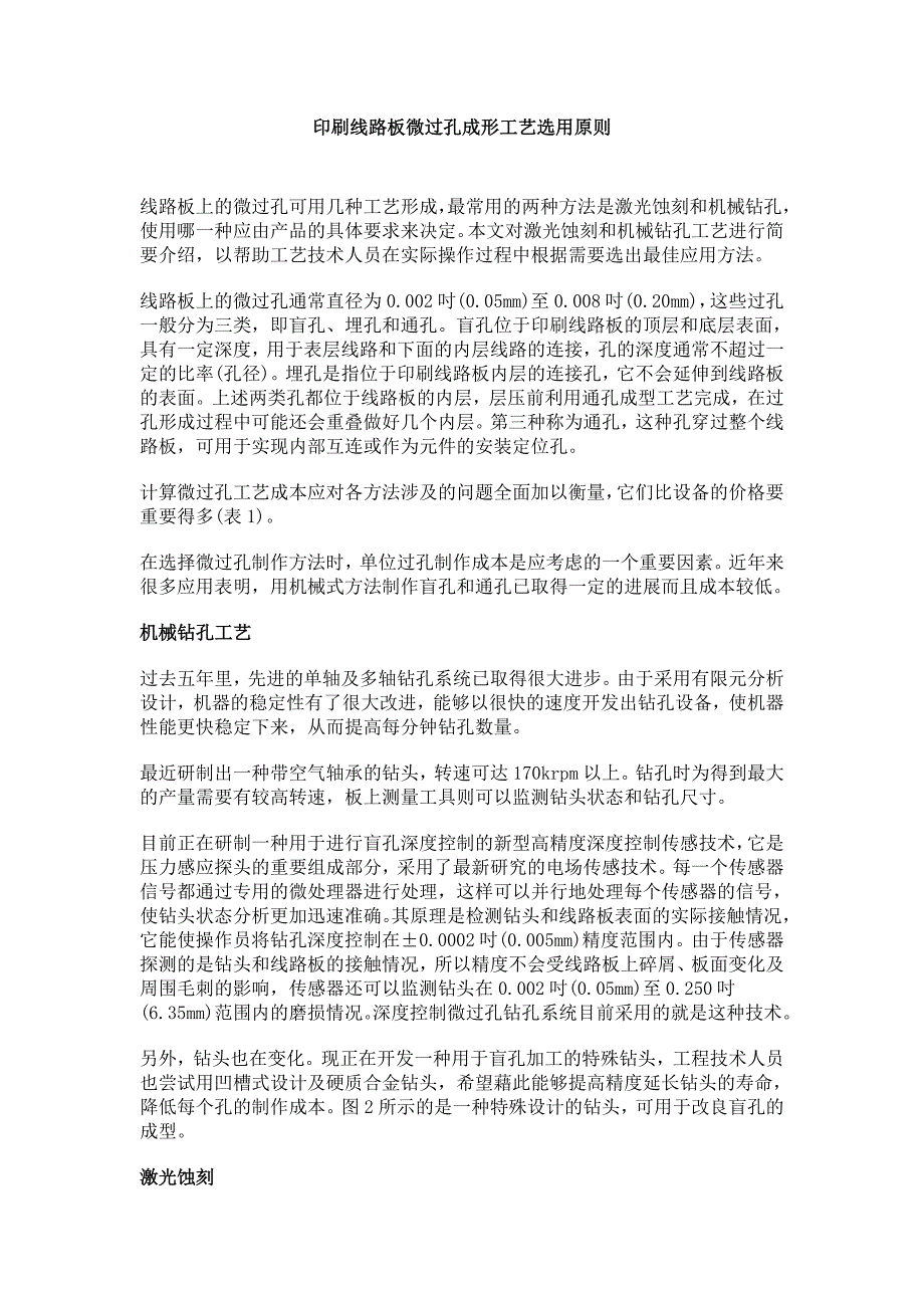 印刷线路板微过孔成形工艺选用原则_第1页
