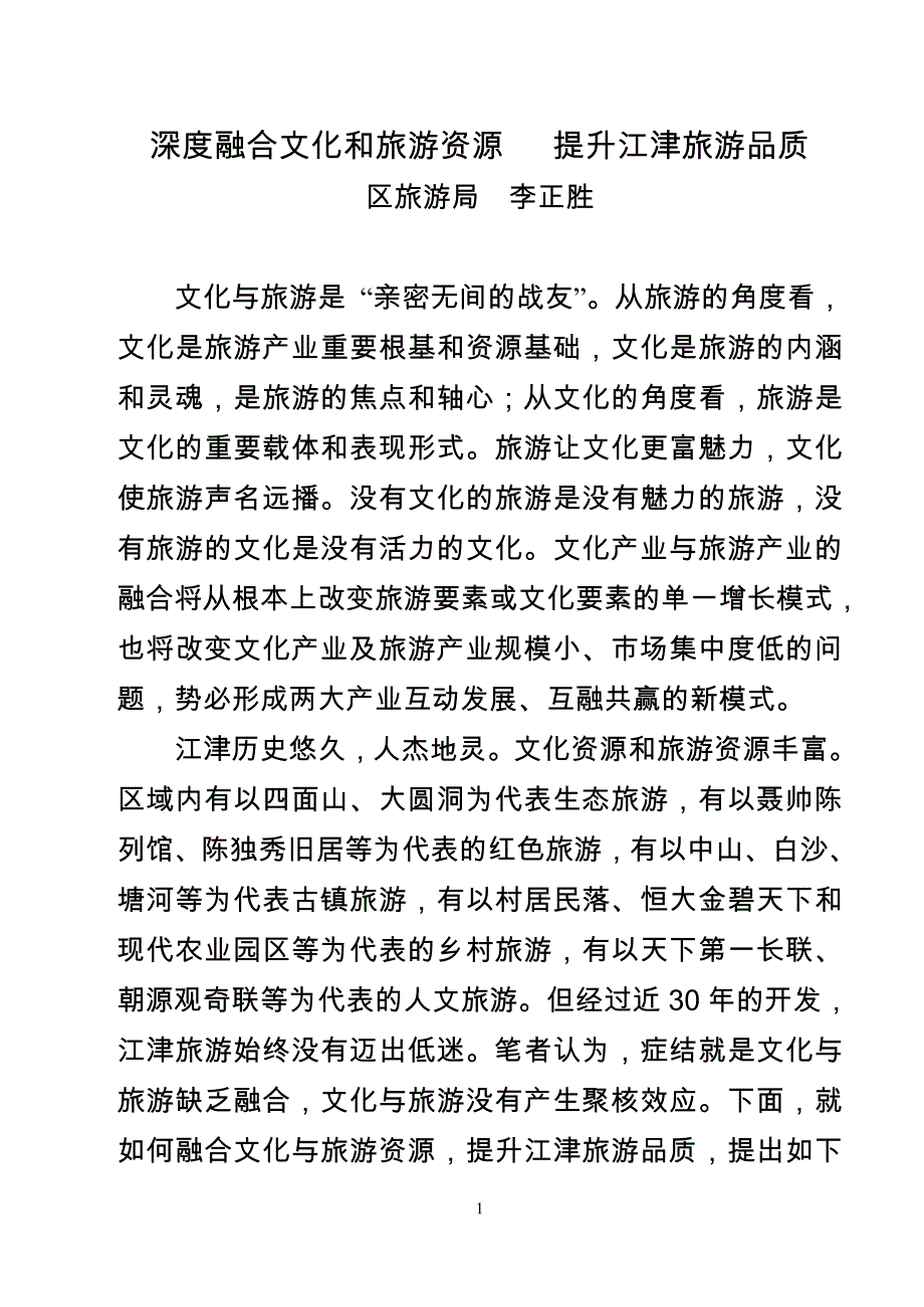 深度融合文化和旅游资源 提升江津旅游品质_第1页