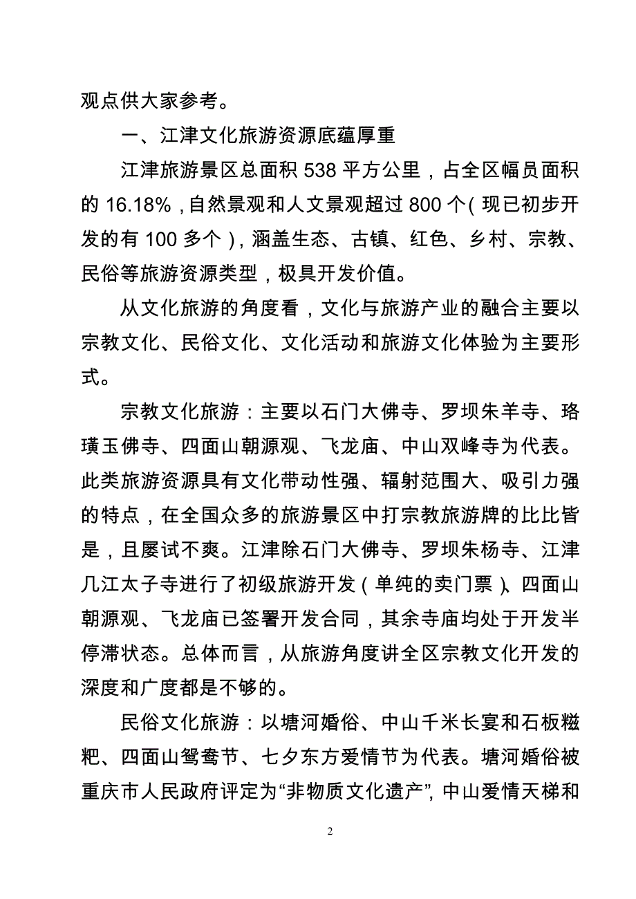 深度融合文化和旅游资源 提升江津旅游品质_第2页