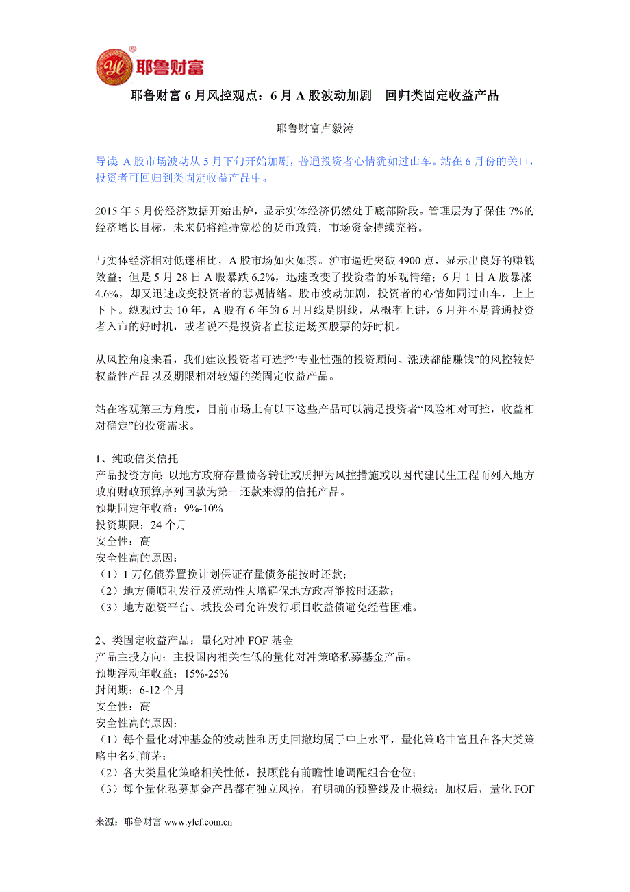 耶鲁财富6月风控观点：6月A股波动加剧  回归类固定收益产品_第1页