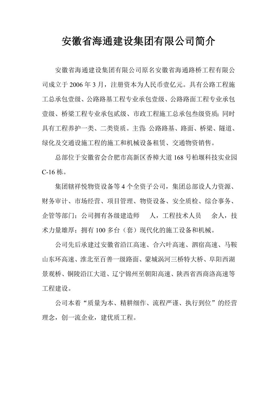 安徽省海通建设集团有限公司简介_第1页