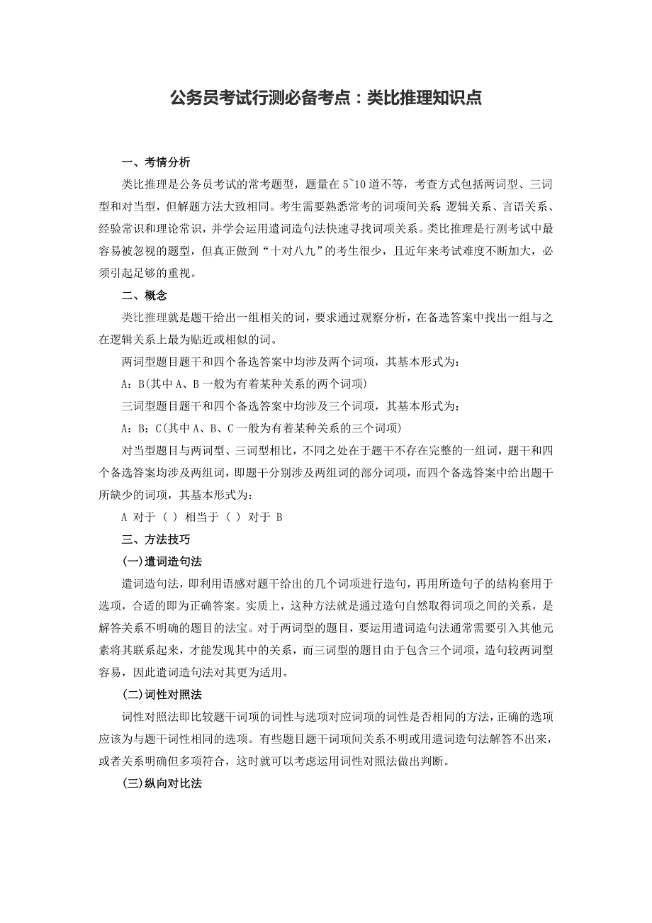 2015年福建公务员考试行测必备考点：类比推理知识点_第1页