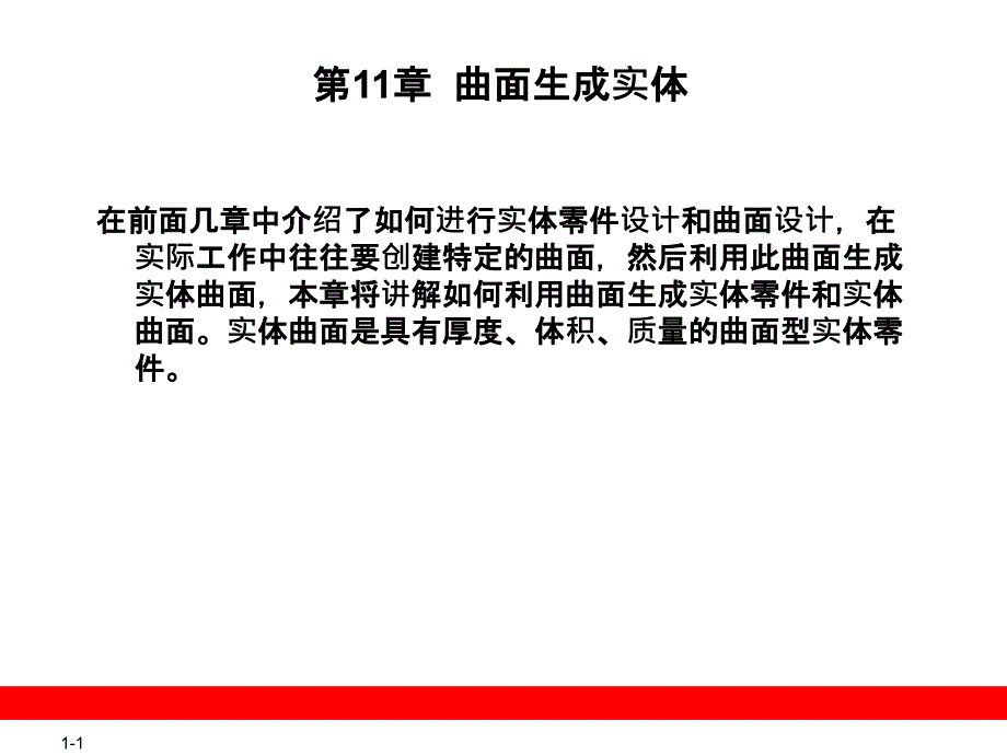 第11章  catia曲面生成实体_第1页