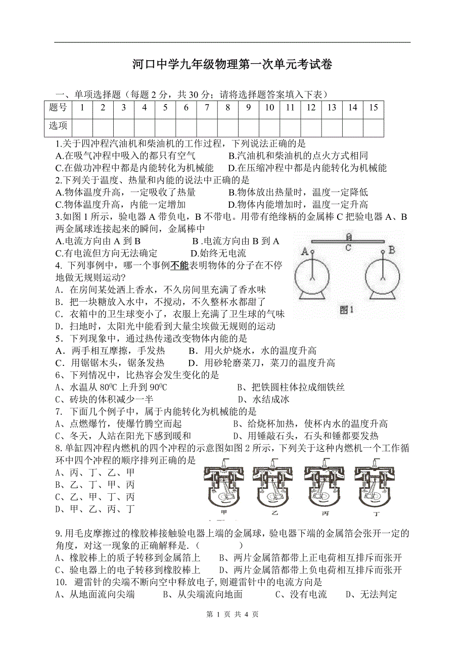 九年级物理上册第一次月考试卷_第1页