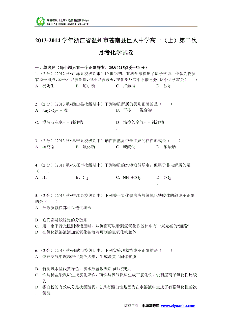 浙江省温州市苍南县巨人中学2013-2014学年高一(上)第二次月考化学试卷(版含解析)_第1页