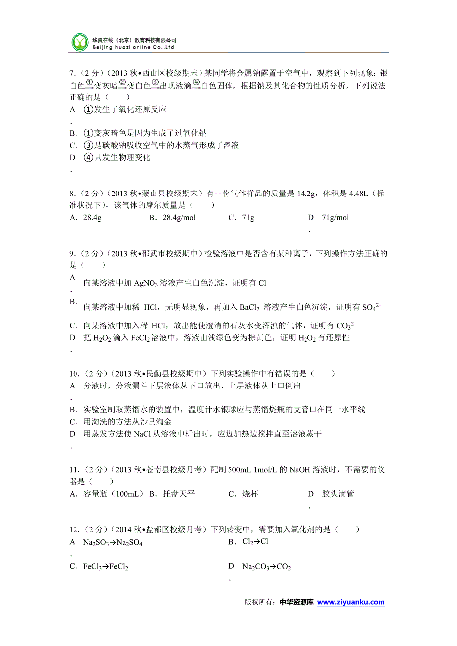 浙江省温州市苍南县巨人中学2013-2014学年高一(上)第二次月考化学试卷(版含解析)_第2页