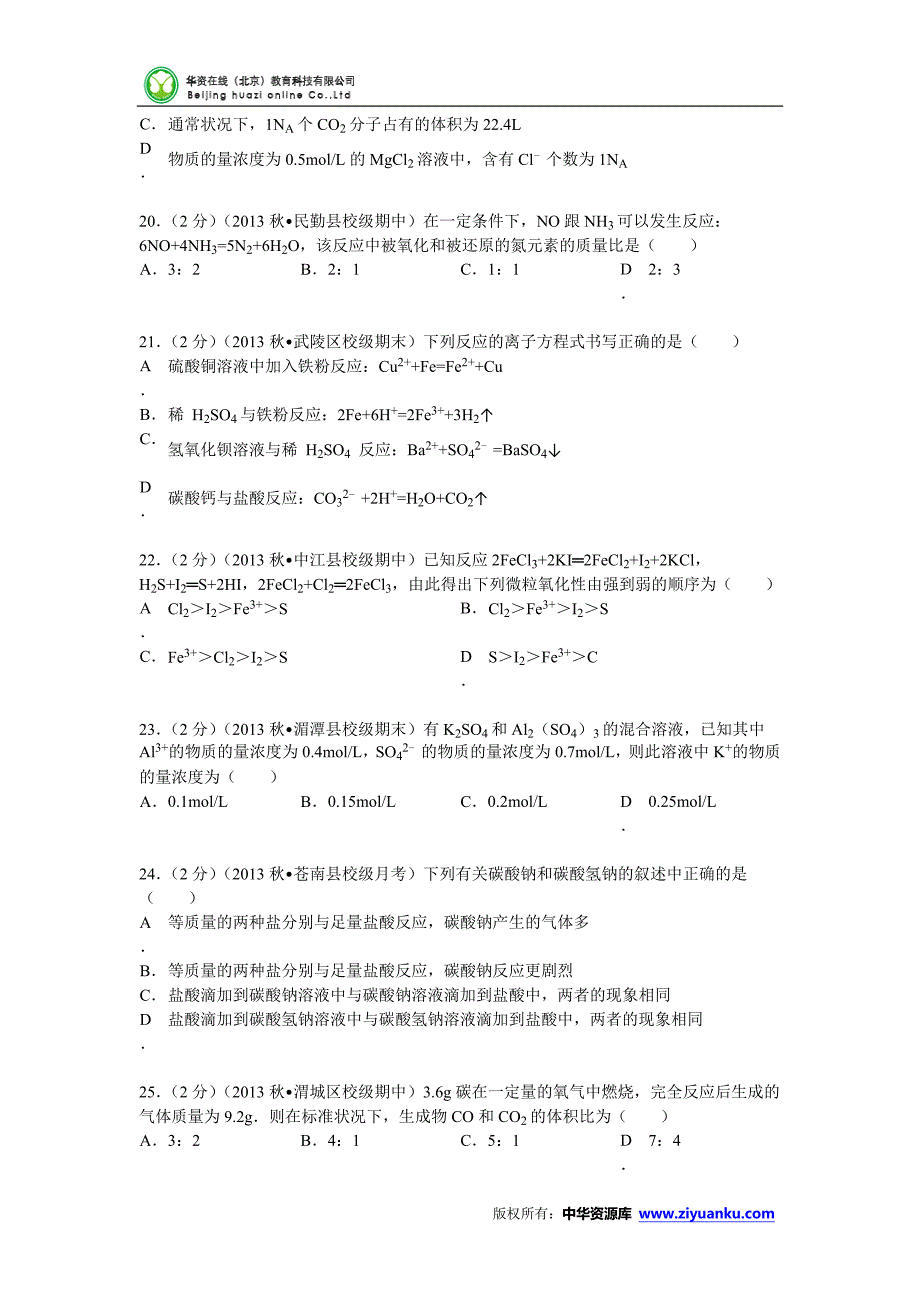 浙江省温州市苍南县巨人中学2013-2014学年高一(上)第二次月考化学试卷(版含解析)_第4页