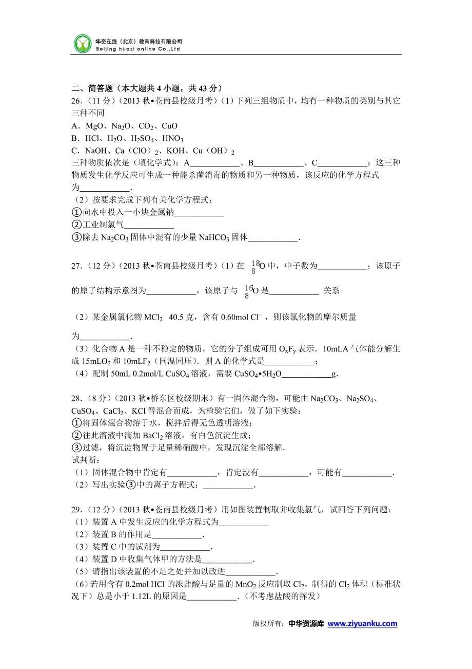 浙江省温州市苍南县巨人中学2013-2014学年高一(上)第二次月考化学试卷(版含解析)_第5页