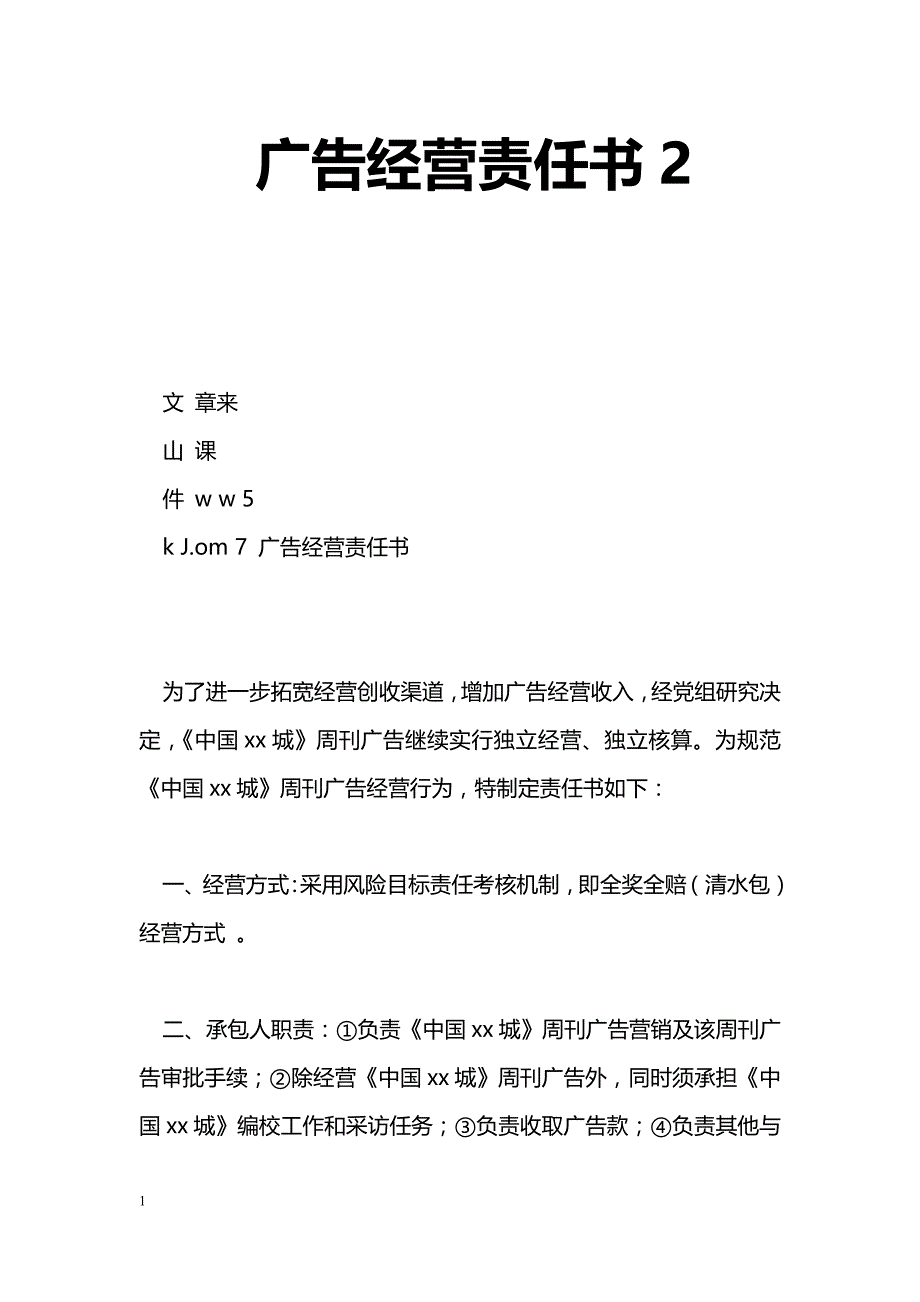 广告经营责任书2_第1页